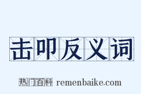 击叩反义词是什么意思的图片